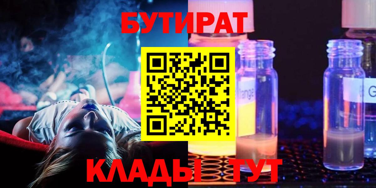 Когалым  БУТИРАТ бутандиол  Вход с VPN 